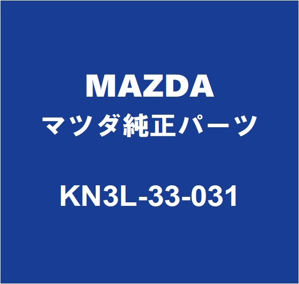 MAZDAマツダ純正 CX-5 ステアリングナックルLH KN3L-33-031_画像1