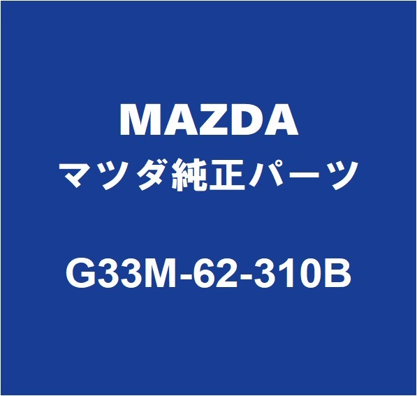 MAZDAマツダ純正 アクセラ バックドアORトランクロック G33M-62-310B_画像1