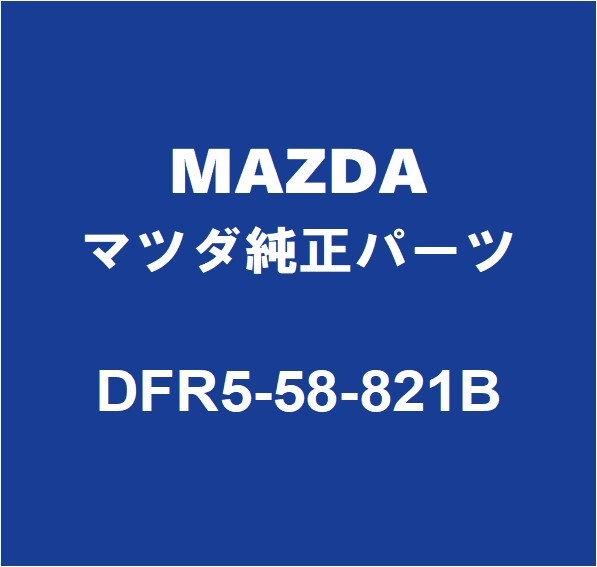 MAZDAマツダ純正 CX-30 フロントドアガラスウエザインナRH DFR5-58-821B_画像1
