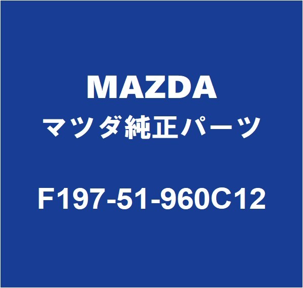 MAZDAマツダ純正 RX-8 リアスポイラー F197-51-960C12_画像1