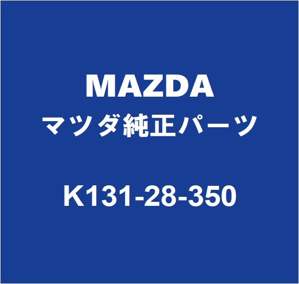 MAZDAマツダ純正 CX-8 リアサスペンションアームLH K131-28-350_画像1