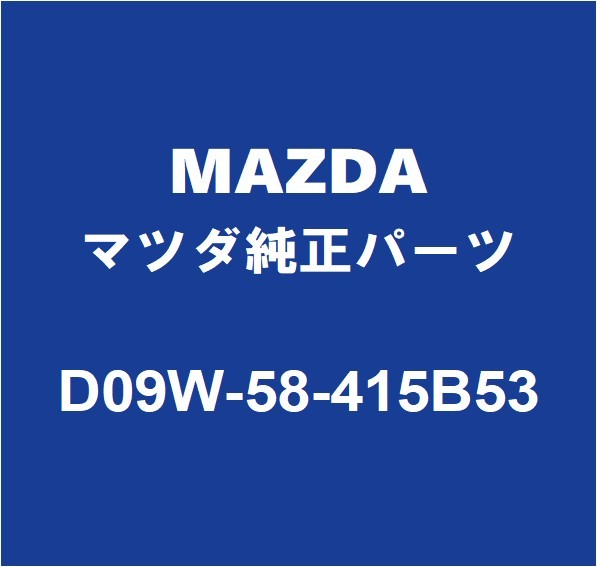 MAZDAマツダ純正 CX-8 リアドアアウトサイドハンドルRH D09W-58-415B53_画像1