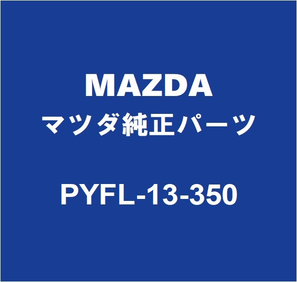 MAZDAマツダ純正 CX-5 フューエルポンプASSY PYFL-13-350_画像1