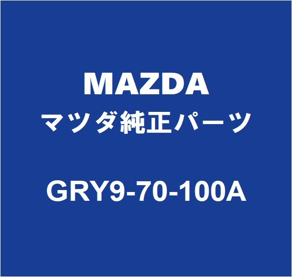 MAZDAマツダ純正 マツダ6ワゴン クォーターインナパネルRH GRY9-70-100A