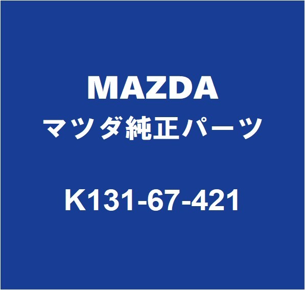 MAZDAマツダ純正 CX-8 リアワイパーアーム K131-67-421_画像1