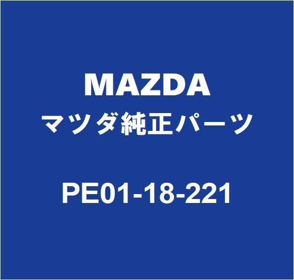 MAZDAマツダ純正 ロードスター クランクカクセンサー PE01-18-221_画像1