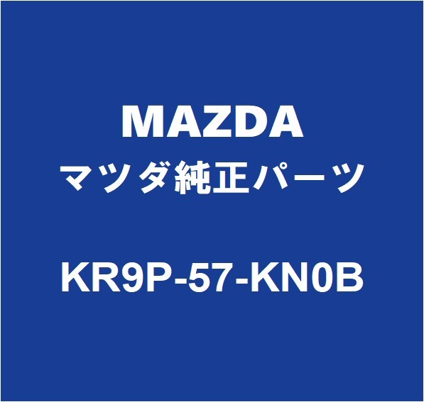 MAZDAマツダ純正 CX-60 エアバッグモジュール KR9P-57-KN0B_画像1