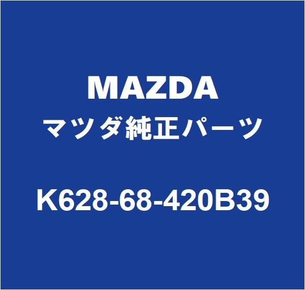 MAZDAマツダ純正 CX-60 フロントドアトリムボードRH K628-68-420B39_画像1