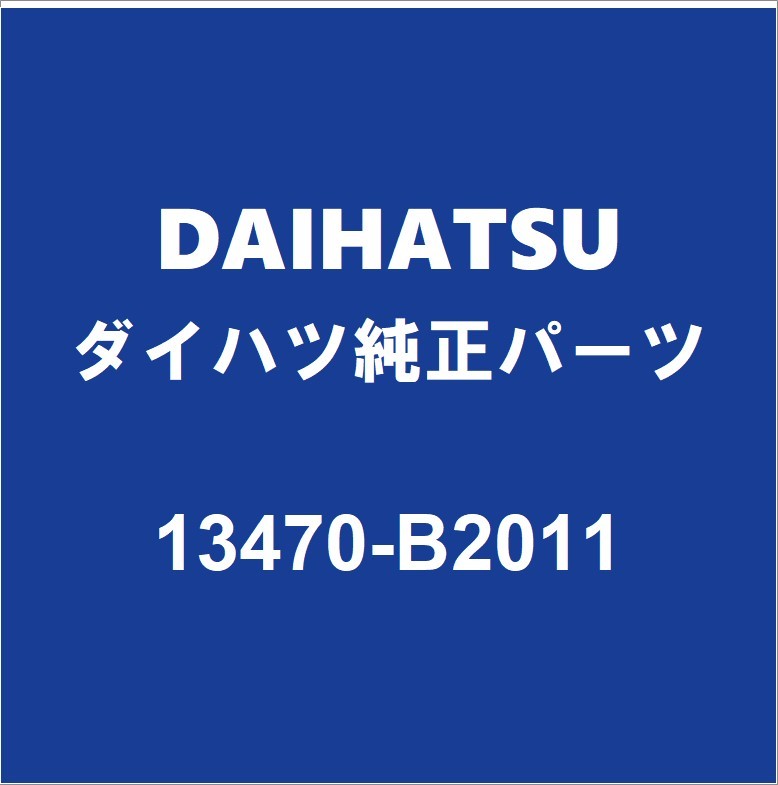 DAIHATSUダイハツ純正 コペン クランクプーリー 13470-B2011