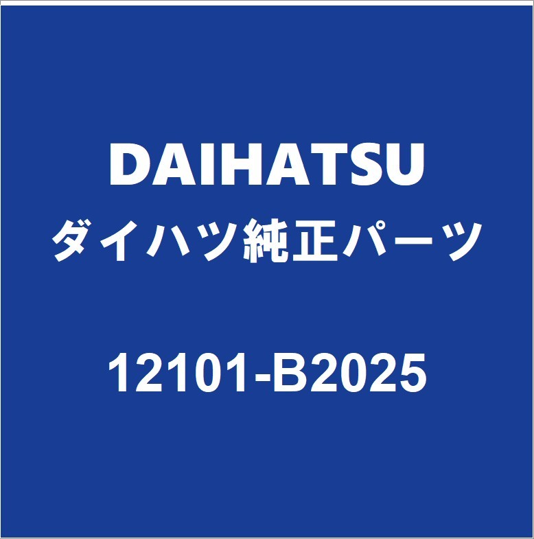 DAIHATSUダイハツ純正 キャスト オイルパン 12101-B2025_画像1