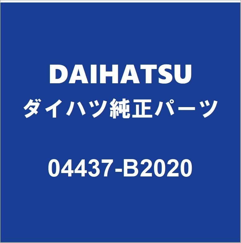 DAIHATSUダイハツ純正ミライース フロントドライブシャフトブーツキット 04437-B2020_画像1