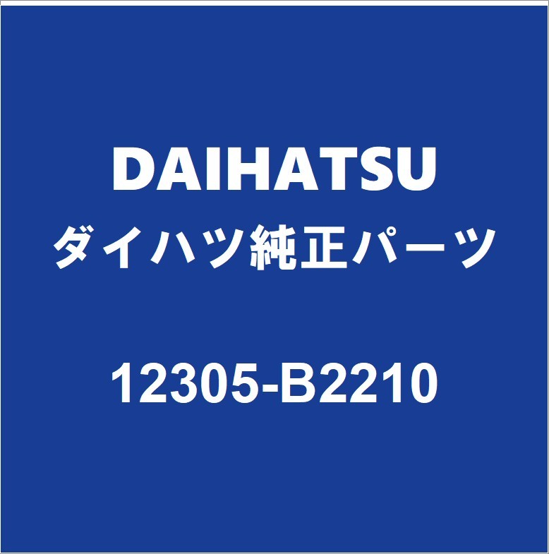 DAIHATSUダイハツ純正 キャスト エンジンマウント 12305-B2210の画像1