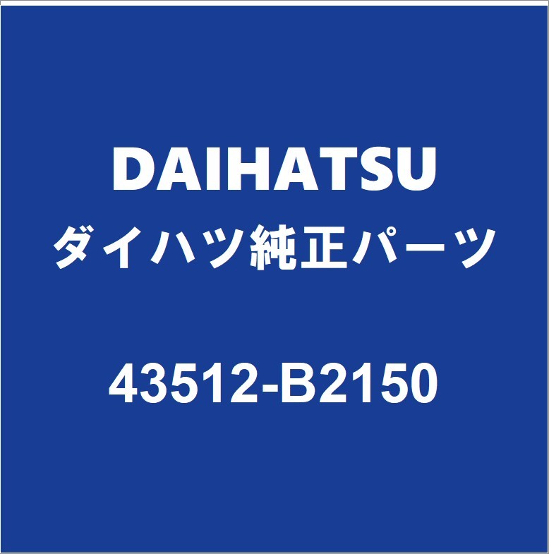 DAIHATSUダイハツ純正 キャスト フロントディスクロータ 43512-B2150_画像1