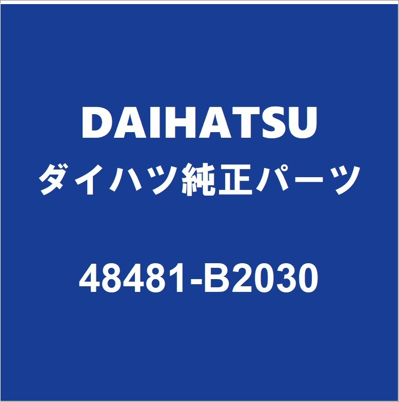 DAIHATSUダイハツ純正ミライース リアコイルスプリングシートRH/LH 48481-B2030_画像1