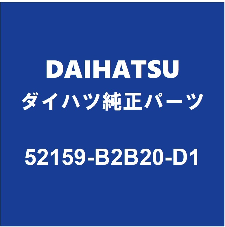 DAIHATSUダイハツ純正ミライース リアバンパ 52159-B2B20-D1_画像1