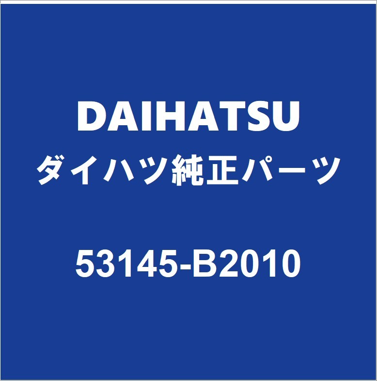 DAIHATSUダイハツ純正 ムーヴ フロントグリルクリップ 53145-B2010_画像1