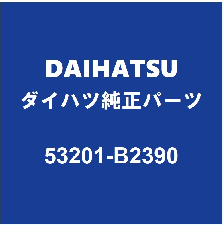 DAIHATSUダイハツ純正ミライース ラジエータコアサポート 53201-B2390_画像1