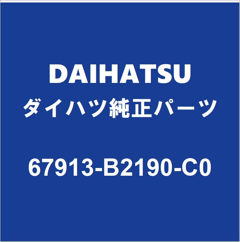 DAIHATSUダイハツ純正ミライース フロントドアスカッフプレートRH 67913-B2190-C0_画像1