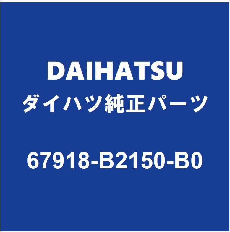 DAIHATSUダイハツ純正 キャスト リアドアスカッフプレートLH 67918-B2150-B0_画像1