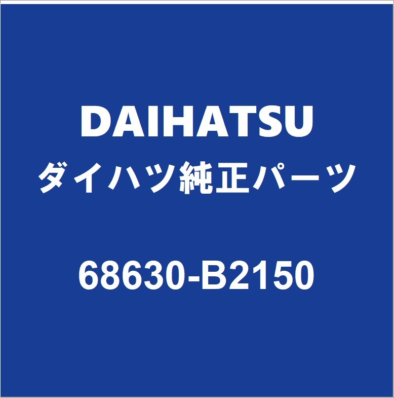 DAIHATSUダイハツ純正 ムーヴ リアドアチェックRH/LH 68630-B2150_画像1