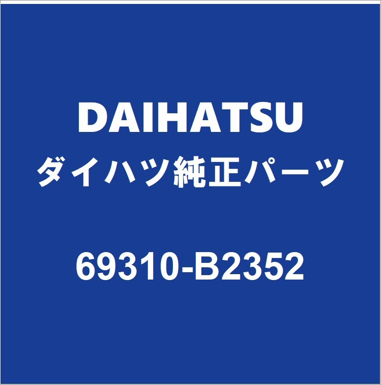 DAIHATSUダイハツ純正 コペン フロントドアロックRH 69310-B2352_画像1