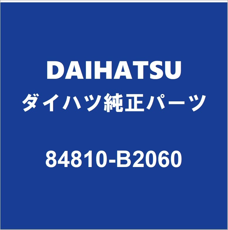DAIHATSUダイハツ純正 トール フロントドアパワーウインドスイッチLH 84810-B2060_画像1