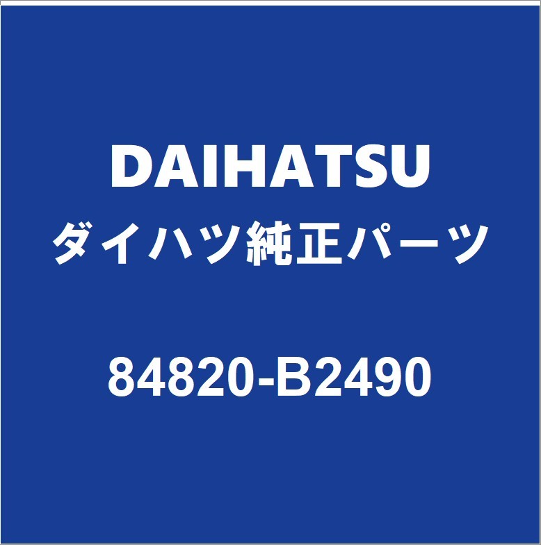 DAIHATSUダイハツ純正ミライース フロントドアパワーウインドスイッチRH 84820-B2490_画像1