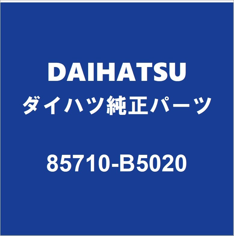 DAIHATSUダイハツ純正ミライース フロントドアパワーウインドモーターRH 85710-B5020_画像1