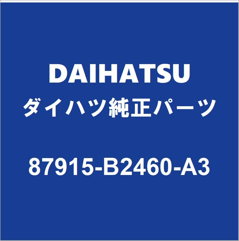 DAIHATSUダイハツ純正ミライース サイドミラーRH 87915-B2460-A3_画像1