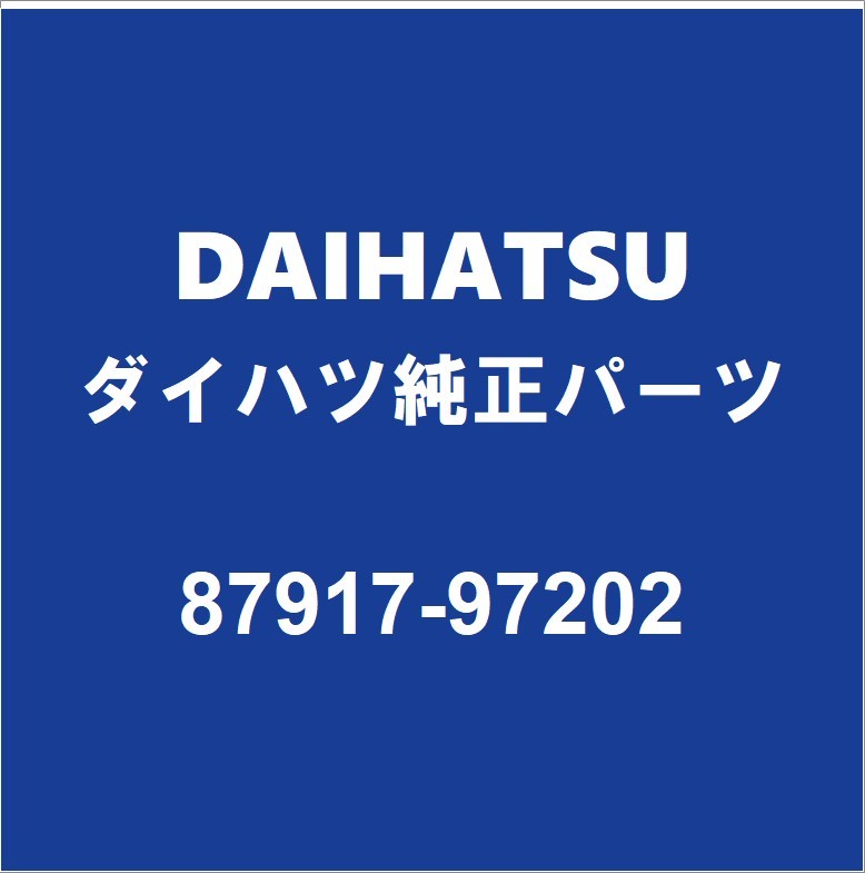 DAIHATSUダイハツ純正 コペン アウタリヤビューミラーRH 87917-97202_画像1