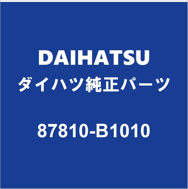 DAIHATSUダイハツ純正 トール ルームミラー 87810-B1010_画像1