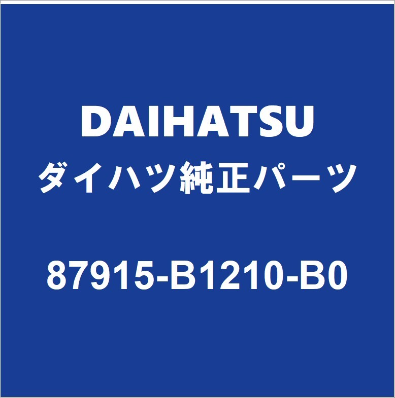 DAIHATSUダイハツ純正 トール サイドミラーRH 87915-B1210-B0_画像1