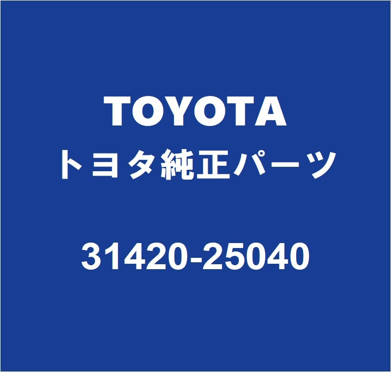 TOYOTAトヨタ純正 ダイナ クラッチマスターシリンダーASSY 31420-25040_画像1