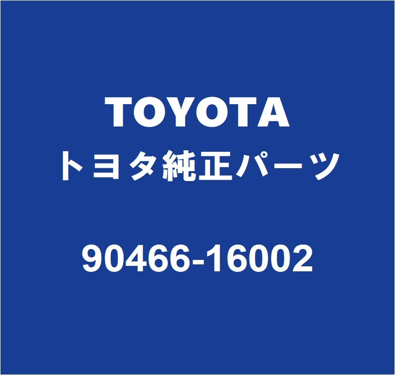 TOYOTAトヨタ純正 タウンエースバン ミッションオイルホースバンド 90466-16002_画像1