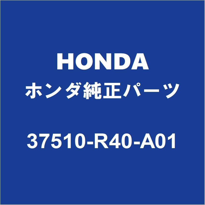 HONDAホンダ純正 S660 カムカクセンサー 37510-R40-A01_画像1