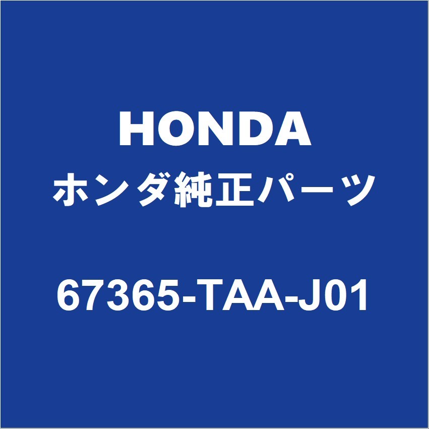 HONDAホンダ純正 ステップワゴンスパーダ フロントドアブラックテープLH 67365-TAA-J01_画像1