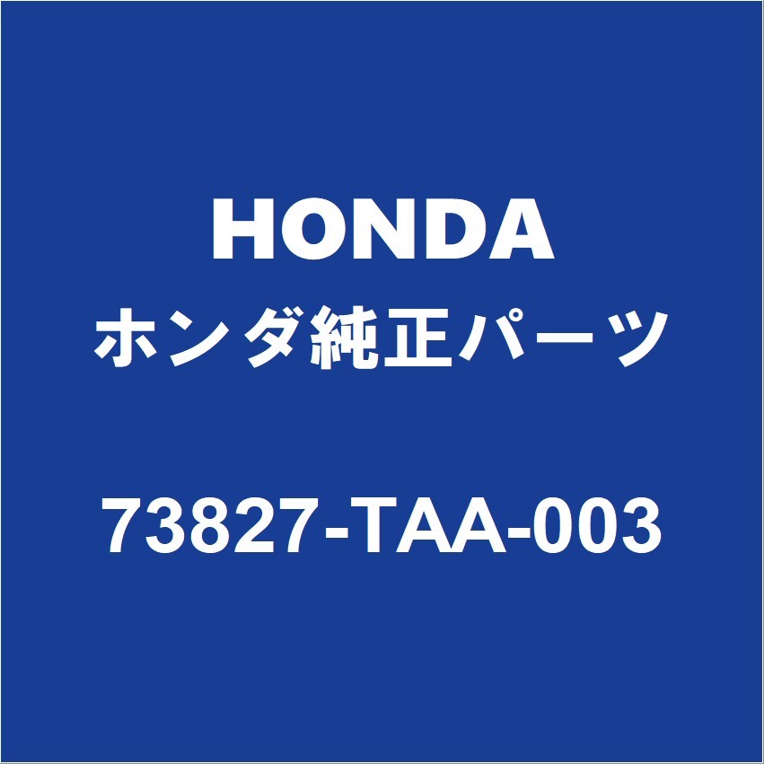 HONDAホンダ純正 ステップワゴンスパーダ リアガラスウエザストリップ 73827-TAA-003_画像1