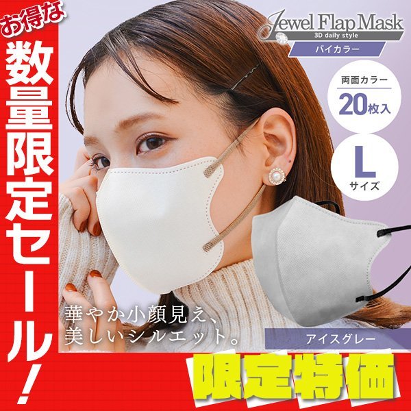 【セール】アイスグレー バイカラー 立体 3D 不織布マスク 20枚入り Lサイズ 両面カラー 感染症 花粉症 インフル 対策 JewelFlapMask_画像1
