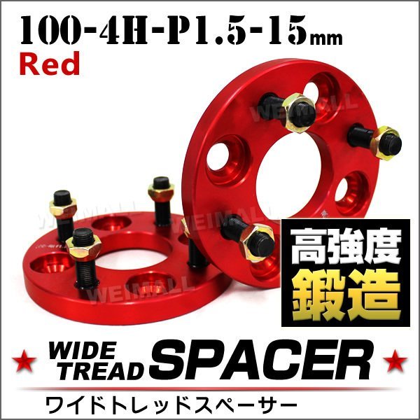 【限定セール】Durax正規品 ワイドトレッドスペーサー 100-4H-P1.5-15mm ナット付 赤 8A 4穴 ワイトレ トヨタ 三菱 ホンダ マツダ ダイ_画像2