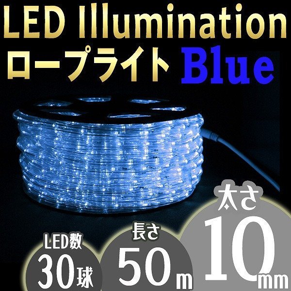 イルミネーション LED ロープライト 50m 防水 電飾 青 イルミ 屋外 クリスマス 収納リール 8種点灯 電源コンロトローラー付 限定セット_画像1