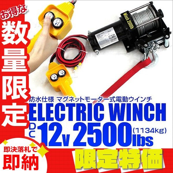 【限定セール】電動ウインチ 最大牽引 2500LBS 1134kg DC12V 電動 ウインチ 引き上げ機 牽引 けん引 防水仕様 ホイスト クレーン_画像1