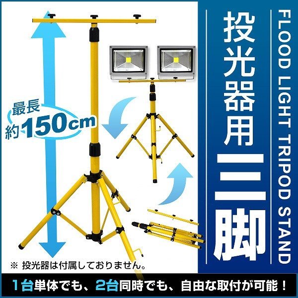 新品未使用 LED投光器用 スタンド 投光器 三脚スタンド 滑り止め付き 伸縮 折りたたみ コンパクト 花見 キャンプ 作業現場 桜 ライトアップ_画像1