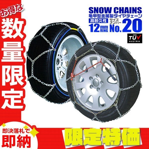 【限定セール】タイヤチェーン 12mmリング 簡単取付 145R12 135/80R12 他 金属スノーチェーン 亀甲型 ジャッキ不要 タイヤ2本分_画像1