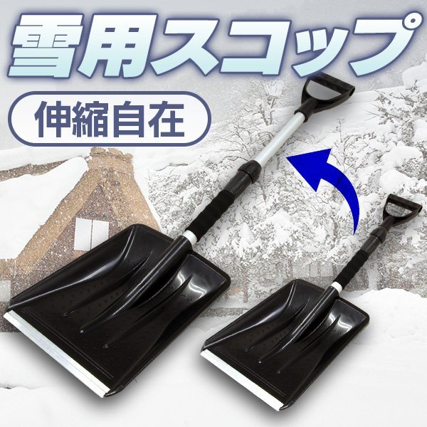 【限定セール】雪かきスコップ 除雪 スノースコップ 軽量 スノーショベル シャベル プッシャー 伸縮 先端補強タイプ コンパクト 車載 雪道_画像2