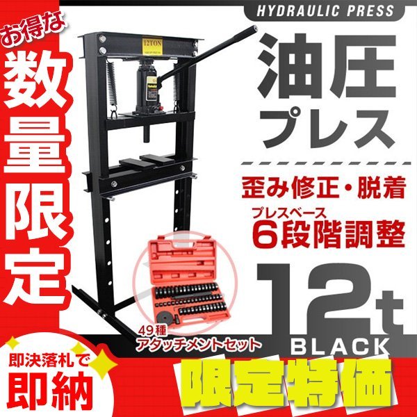 【限定セール】アタッチメントセット 門型 油圧プレス 12t 6段階調整 作業幅0～450mm ショッププレス 車 バイク 整備 歪み修正 黒_画像1