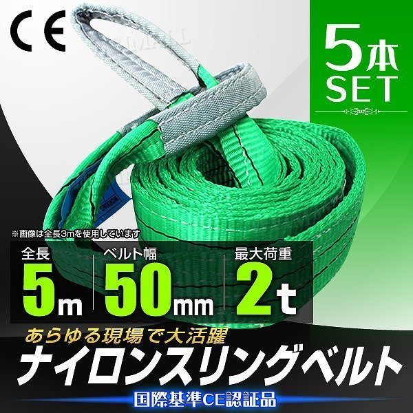 【5本セット】スリングベルト 耐荷重2.0t 2000kg 長さ5m×幅50mm Iタイプ CEマーク取得 荷吊 荷揚 牽引 玉掛け ナイロン スリング ベルト_画像1