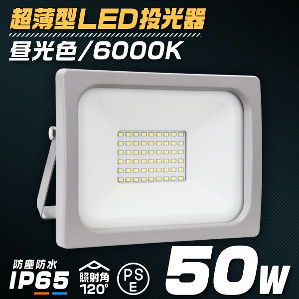 新品 LED投光器 ワークライト 50W PSE取得 昼光色6000K 広角120度 IP65 ACコード付 作業灯 集魚灯 照明 倉庫 防犯 アウトドア キャンプ_画像1