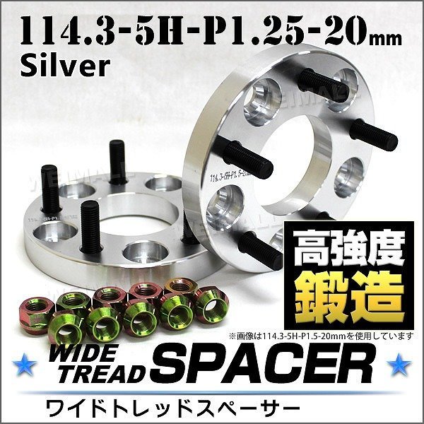 Durax正規品 ワイドトレッドスペーサー 20mm 114.3-5H-P1.25 ナット付 銀1B　5穴 日産 スズキ スバル 2枚セット ホイールスペーサー_画像1