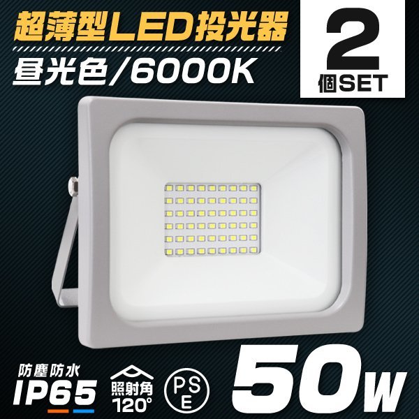 【2台セット】LED投光器 ワークライト 50W PSE取得 昼光色6000K 広角120度 IP65 ACコード付 作業灯 集魚灯 照明 倉庫 アウトドア キャンプ_画像1