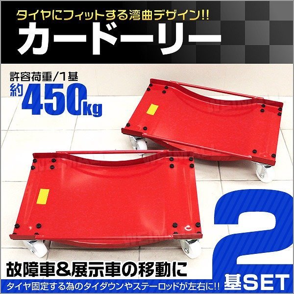 【限定セール】2基セット 新品 カードーリー タイヤドーリー 積載合計900kg ホイールドーリー ジャッキ 整備 車両移動 レッカー 展示_画像2